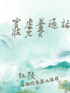 宾虚普通话国语版免费