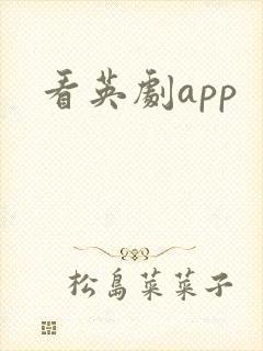 看英剧app