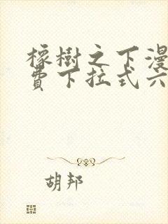 橡树之下漫画免费下拉式六漫画免费