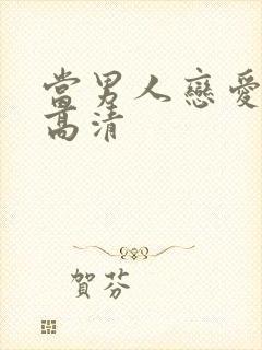 当男人恋爱时 高清