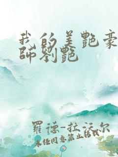 我的美艳豪乳老师刘艳