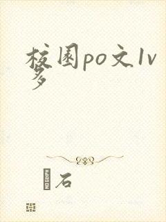校园po文1v多