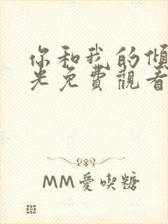 你和我的倾城时光免费观看电视剧