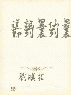 道诡异仙最新章节列表列表