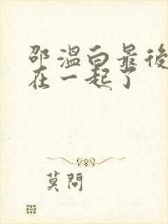 邵温白最后和谁在一起了