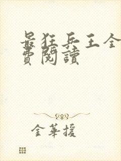 最狂兵王全文免费阅读