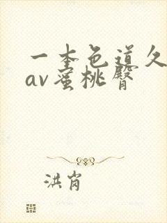 一本色道久久综av蜜桃臀