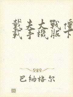 戴夫大战僵尸下载手机版下载