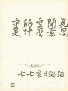 守的云开见月明是什么意思