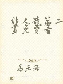 非人哉第二季动画免费看