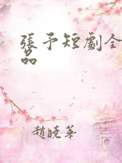 张予短剧全部作品