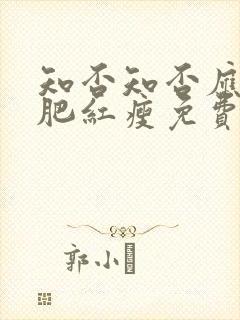 知否知否应是绿肥红瘦免费高清观看全集