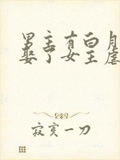 男主有白月光却娶了女主虐文