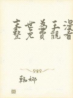 末世为王漫画完整免费观看