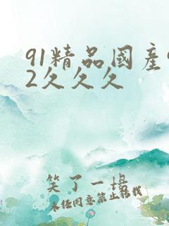 91精品国产92久久久