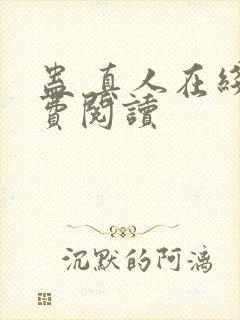 蛊 真人在线免费阅读