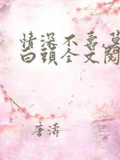 情深不寿,莫许白头全文阅读免费