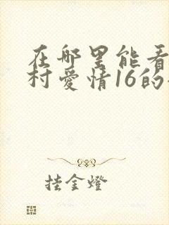 在哪里能看到乡村爱情16的全集