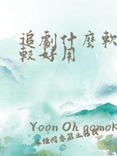 追剧什么软件比较好用