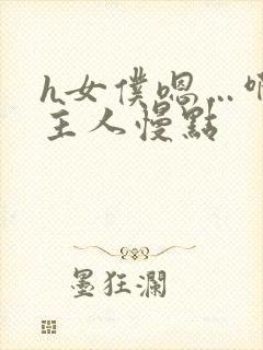 h女仆嗯…啊h主人慢点