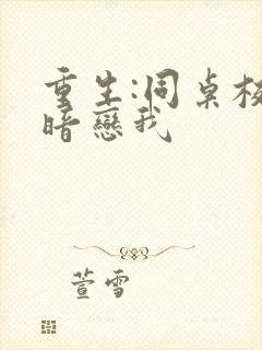 重生:同桌校花暗恋我