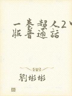 一拳超人2中语版普通话