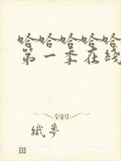 哈哈哈哈哈综艺第一季在线观看