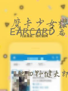 魔卡少女樱CLEARCARD篇