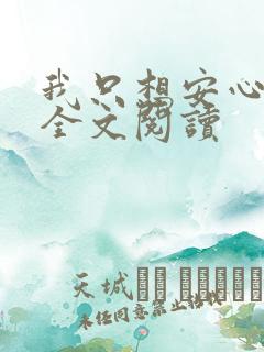 我只想安心修仙全文阅读
