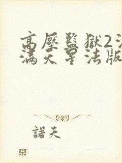 高压监狱2法国满天星法版