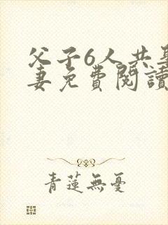 父子6人共娶一妻免费阅读