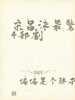 宋昌洙最惊艳的4部剧