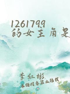 1261799的女主角是谁啊