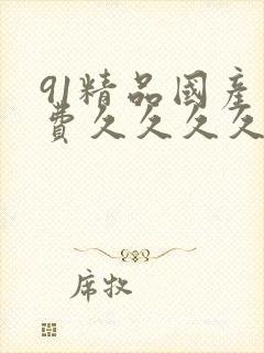 91精品国产免费久久久久久婷婷