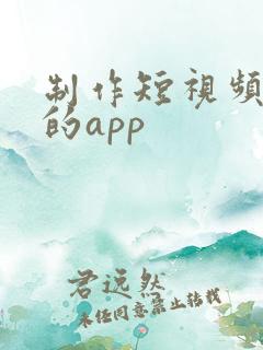 制作短视频动画的app