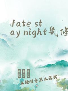 fate stay night几条线