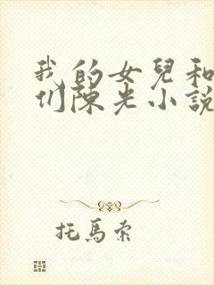 我的女儿和老婆们陈光小说