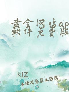 黄金网站app软件免费版大全