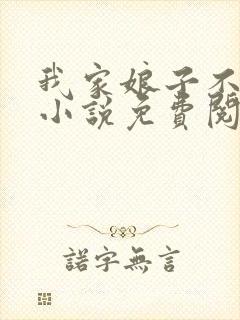 我家娘子不对劲小说免费阅读完整版