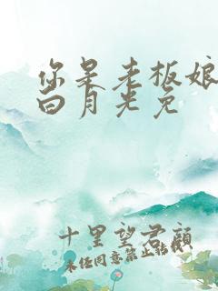 你是老板娘我是白月光免