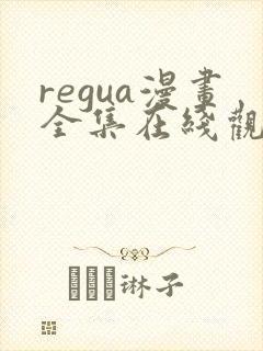 regua漫画全集在线观看免费