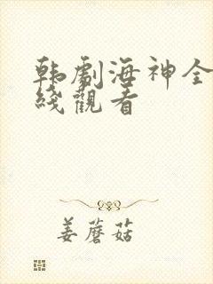 韩剧海神全集在线观看