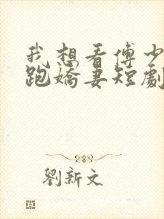 我想看傅少的落跑娇妻短剧