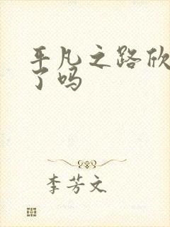 平凡之路欣欣死了吗