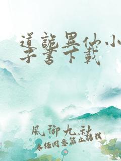 道诡异仙小说电子书下载