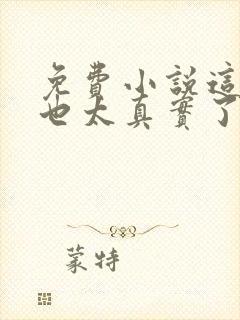 免费小说这游戏也太真实了