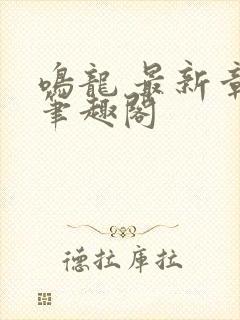 鸣龙 最新章节笔趣阁