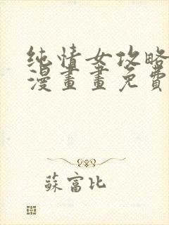 纯情女攻略计划漫画画免费画土豪漫