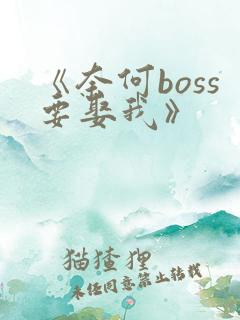 《奈何boss要娶我》