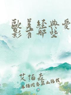 欧美经典爱情电影有哪些